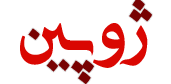 ژوپین