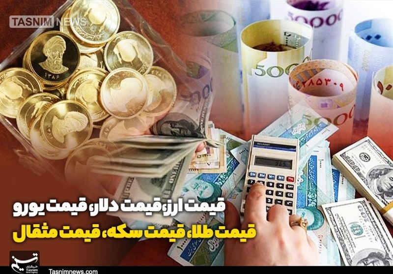 قیمت طلا، قیمت دلار، قیمت سکه و قیمت ارز 1405/06/22 – تسنیم