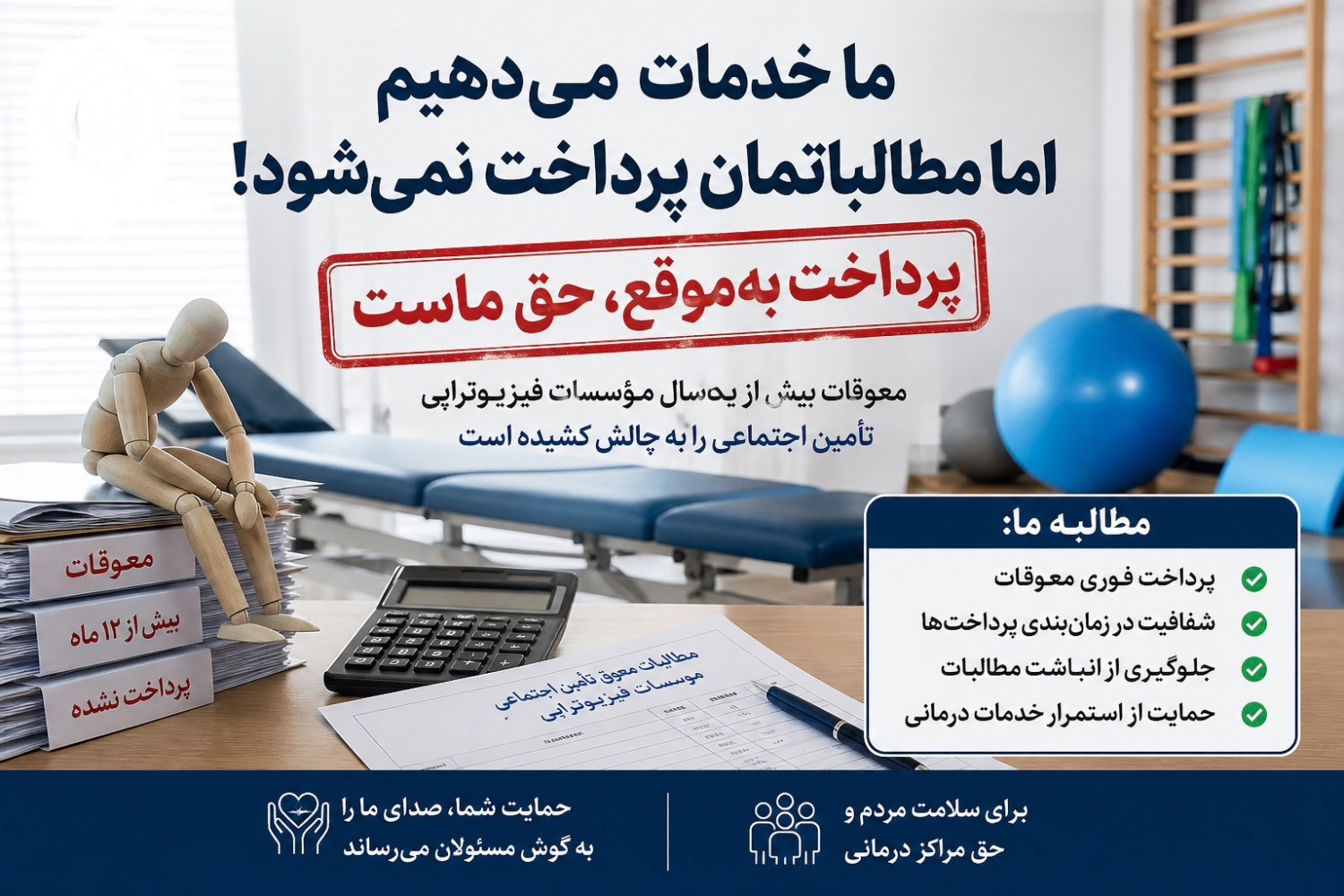 کارزار: درخواست پرداخت معوقات یکساله بیمه تأمین اجتماعی برای مؤسسات فیزیوتراپی