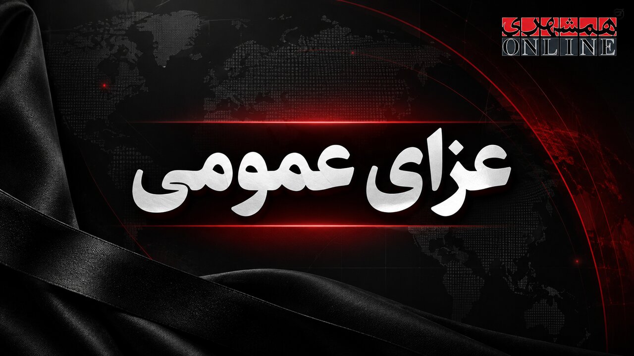 اعلام عزای عمومی از سوی هیأت دولت