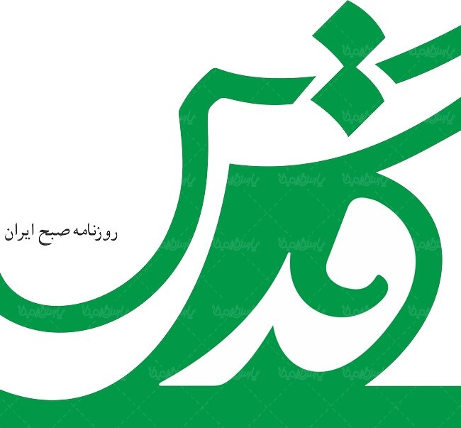 انتقاد روزنامه قدس از تیم رئیسی: آن شهید به اخلاق حسنه مشهور بود؛چرا شما از این صفت بهره ندارید؟/ حرفهای آن کارشناس در مورد شهید رئیسی خلاف است اما…