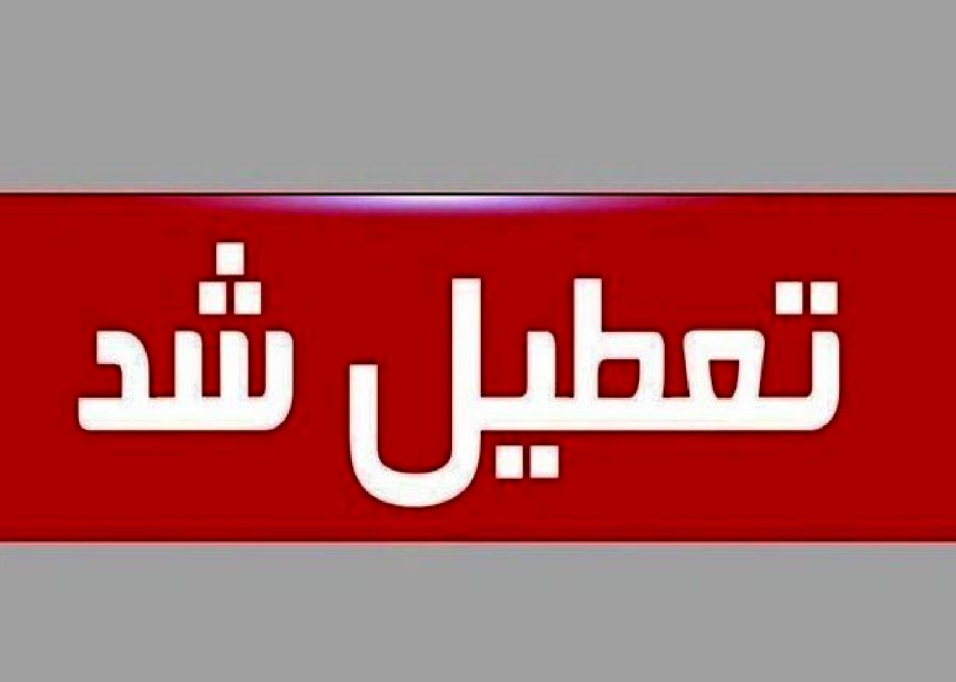 تعطیلی این استان ایران فردا سهشنبه ۳۱ شهریور 1405/ علت چیست؟