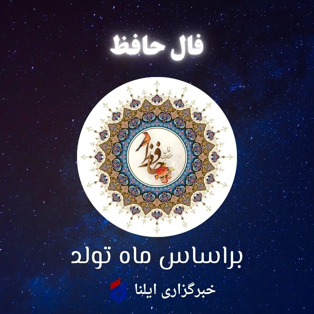 فال حافظ متولدین هر ماه – دوشنبه ۲۳ شهریور ۱۴۰۵