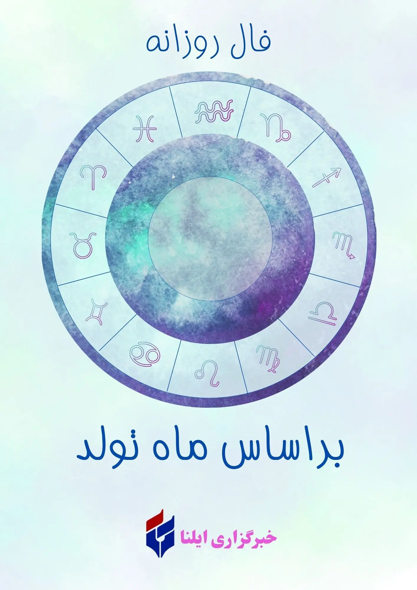فال روزانه ماه تولد – شنبه ۴ مهر ۱۴۰۵