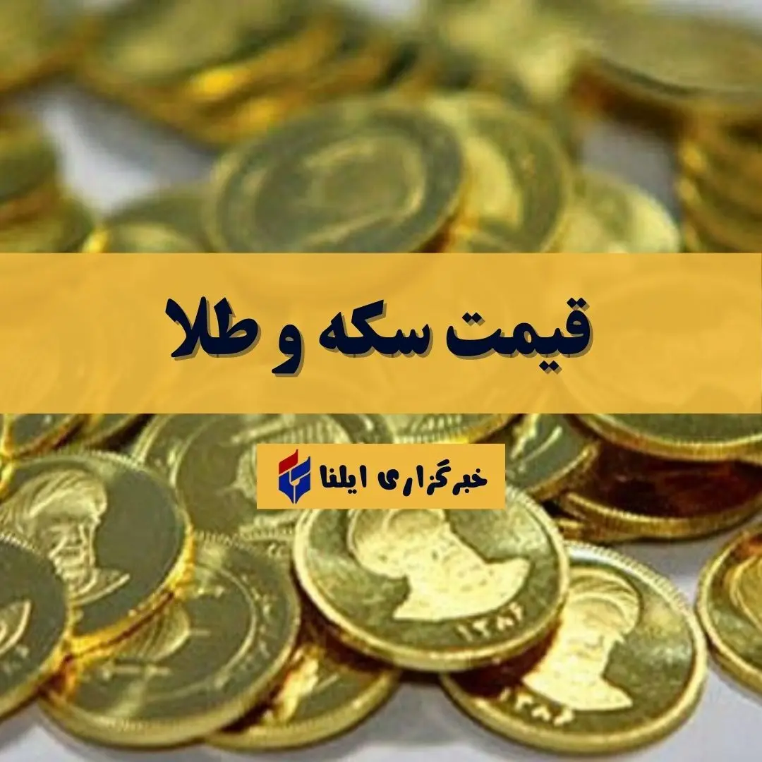 قیمت سکه و طلا امروز سه شنبه ۷ مهر ۱۴۰۵ + جدول