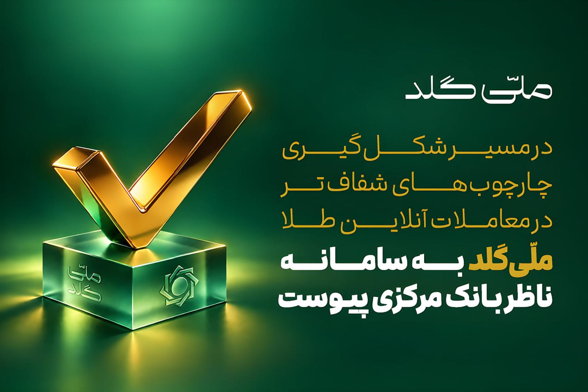 شکلگیری چارچوبهای شفافتر برای بازار طلای آنلاین؛ ملّیگلد به سامانه ناظر بانک مرکزی متصل شد – زومیت