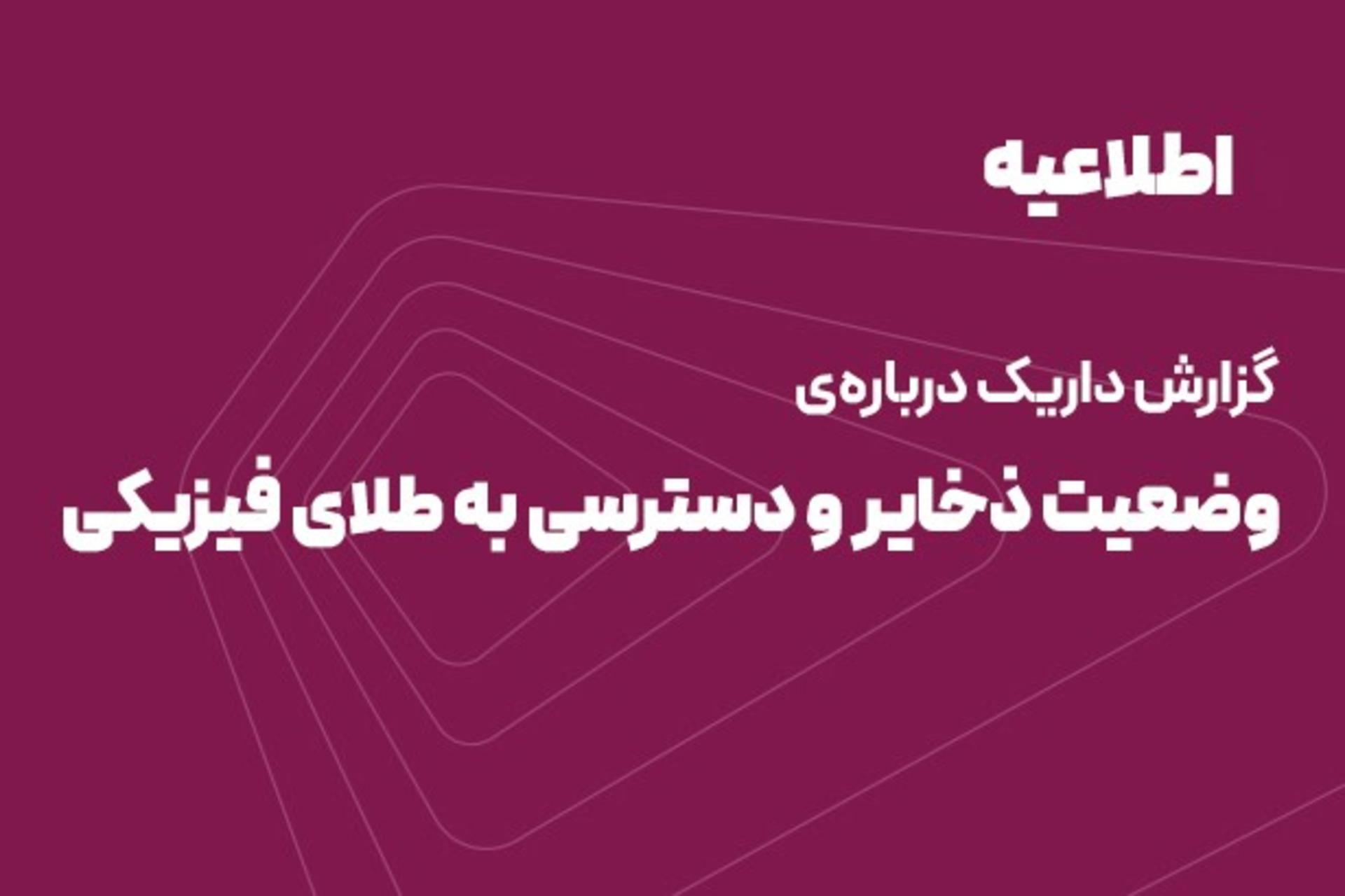 اطلاعیه داریک: طلای کاربران در بانک کارگشایی نگهداری میشود و تحویل فیزیکی در ۱۱ شعبه امکانپذیر است – زومیت