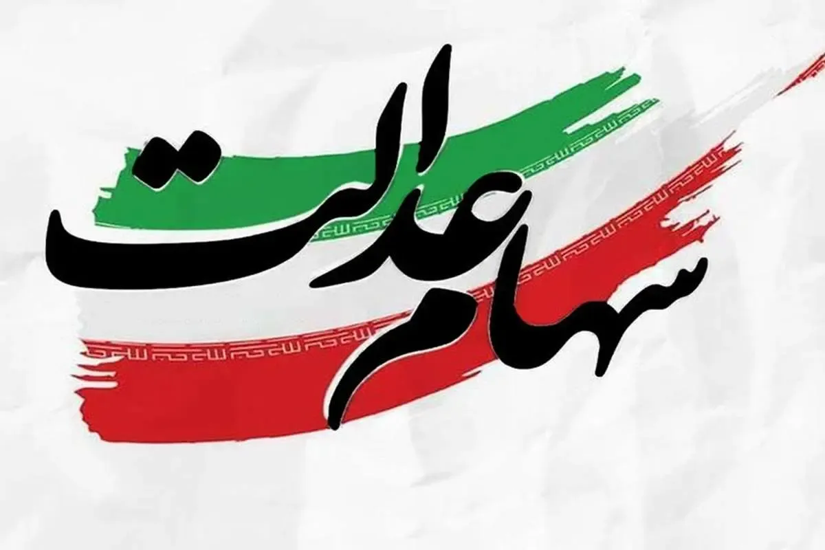 سود سهام عدالت جاماندگان واریز شد؛ چرا مبلغ دریافتی افراد متفاوت است؟