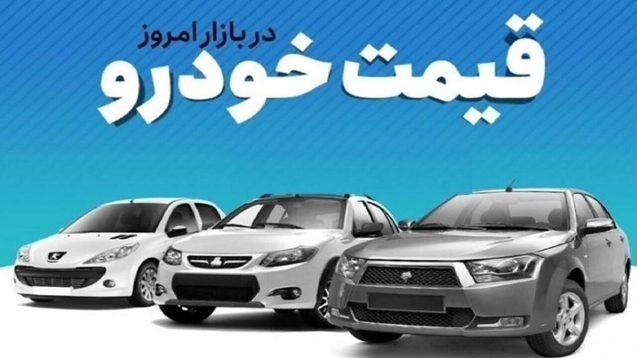 قیمت خودرو در بازار آزاد چهارشنبه ۱۵ مهر