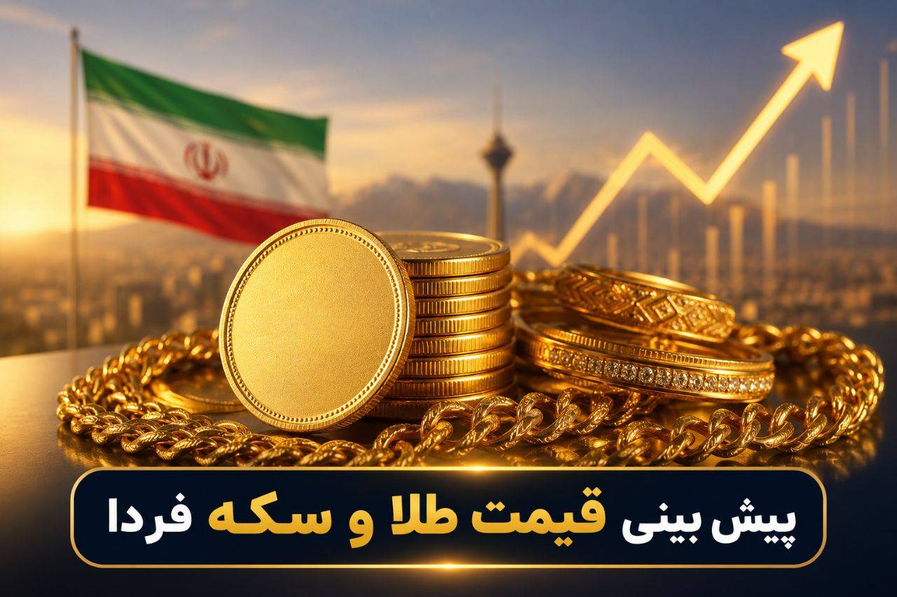 پیشبینی قیمت طلا و سکه فردا ۲۰ مهر؛ بازار در انتظار موج تازه صعود یا اصلاح قیمتها