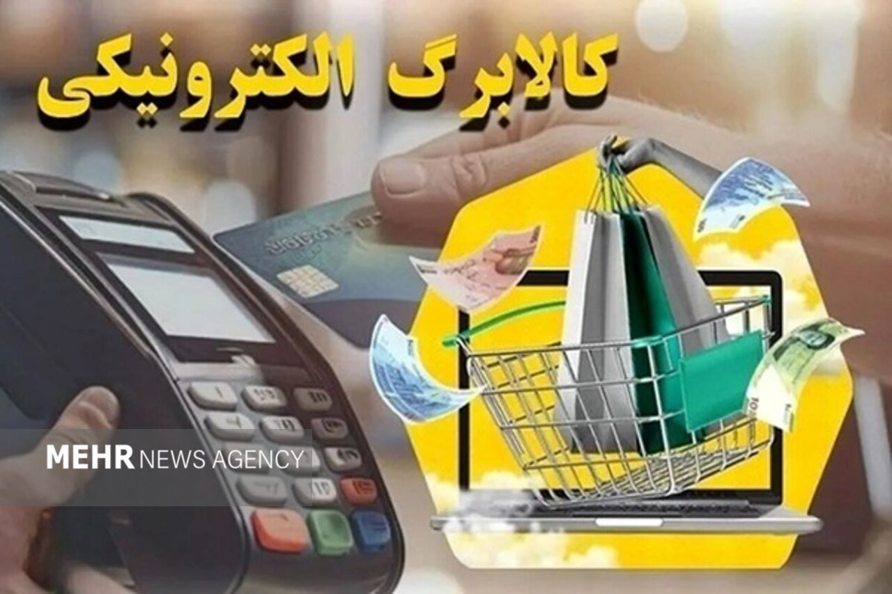 آغاز ثبتنام برای افزایش اعتبار کالابرگ ۴۰ میلیون هموطن