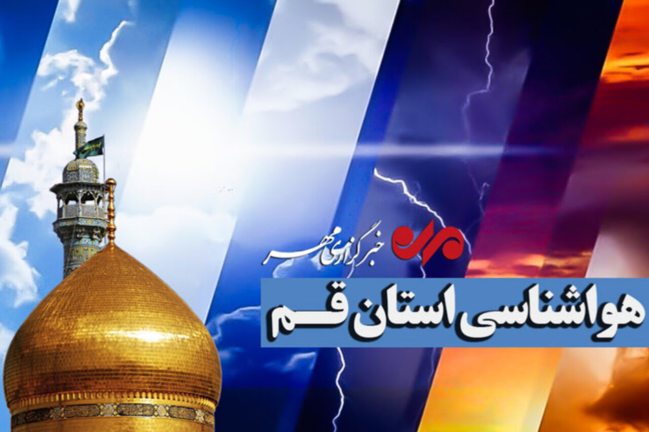 افزایش تدریجی دمای هوا در قم؛ بارشهای پراکنده در برخی مناطق