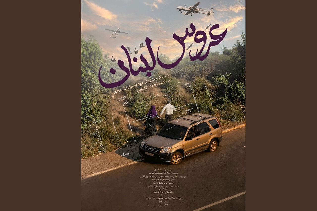 «عروس لبنان» روی آنتن میرود؛ روایتی از عشق و ایستادگی در قلب بیروت