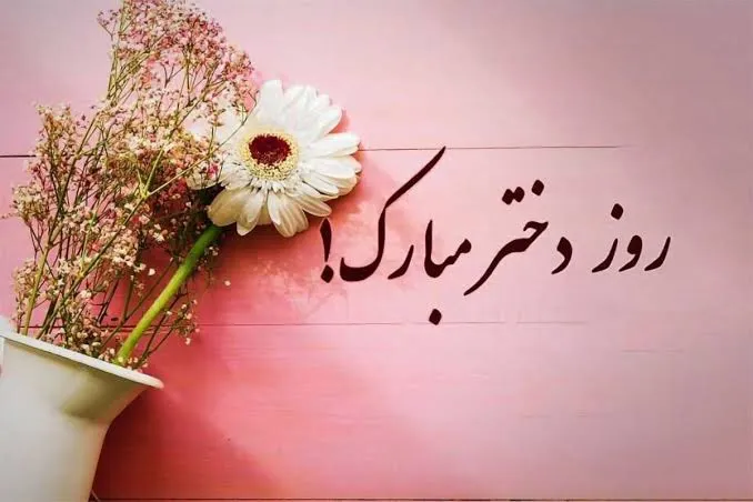پیام تبریک روز دختر ۱۴۰۵؛ زیباترین متنهای شاعرانه برای دختران