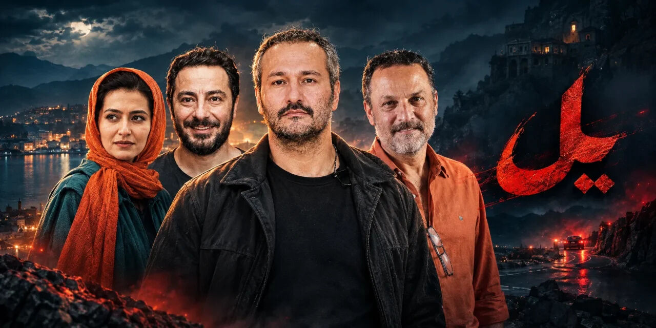 سریال یل با بازی نوید محمدزاده و میلاد کیمرام منتشر شد؛ جزئیات داستان و بازیگران