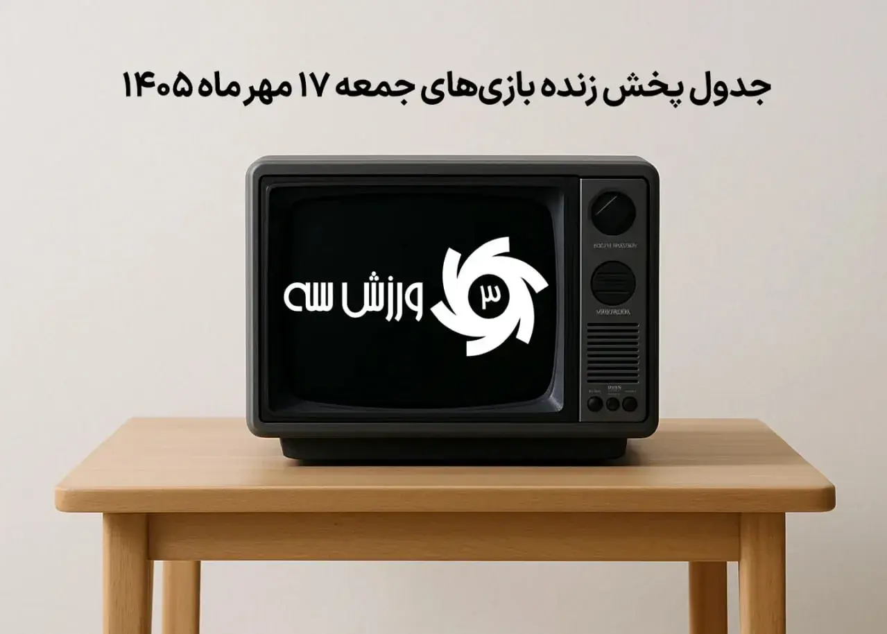 جدول پخش زنده بازی‌های جمعه 17 مهر