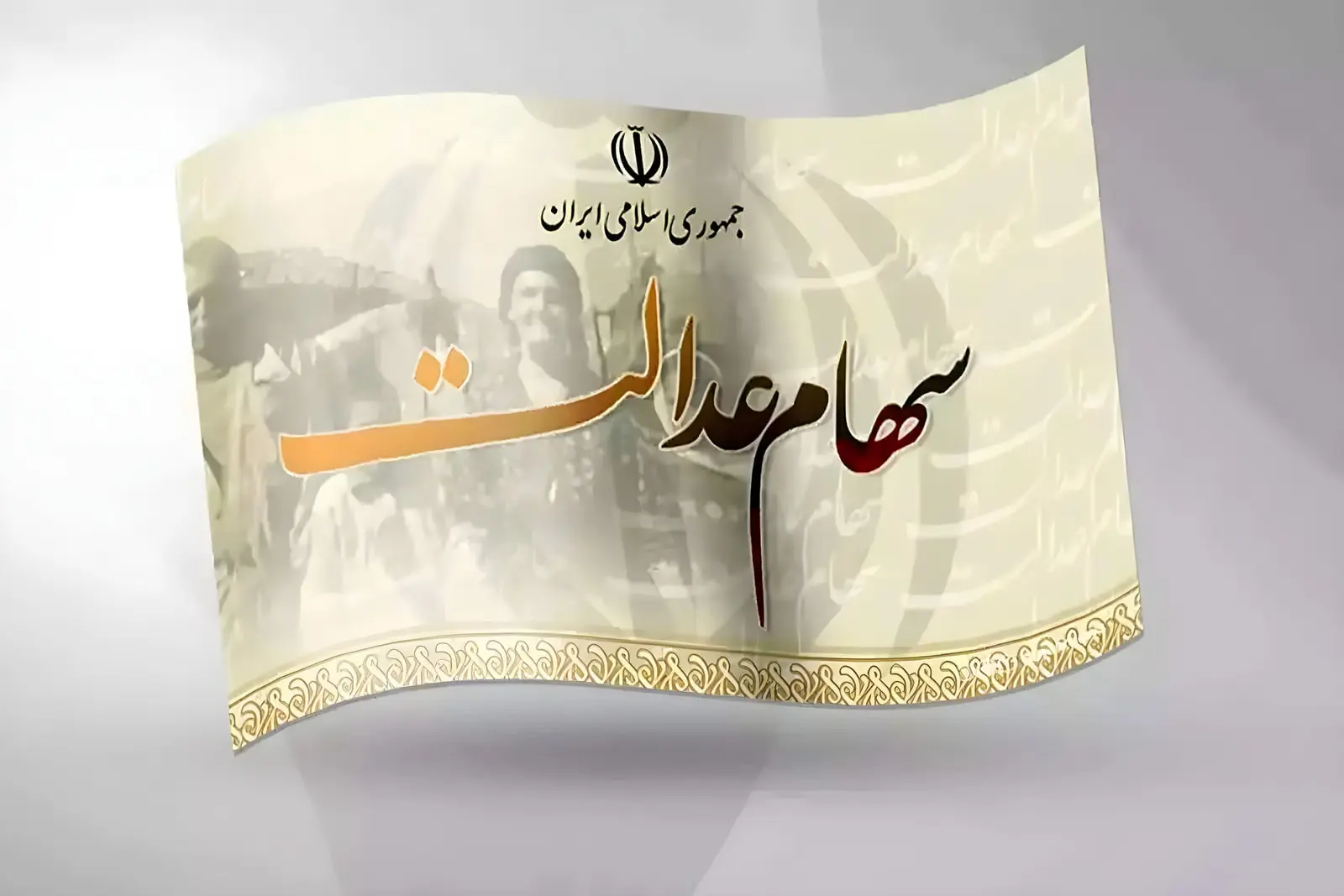واریز سود سهام عدالت؛ رقم نهایی چقدر خواهد بود؟ – زومان